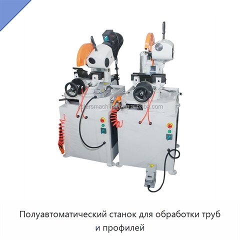 Полуавтоматический станок для обработки труб и профилей