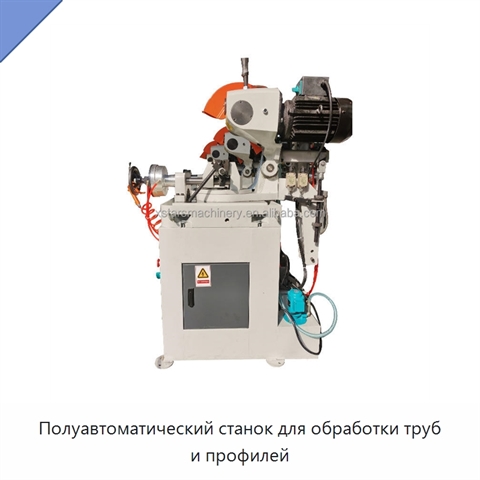Полуавтоматический станок для обработки труб и профилей