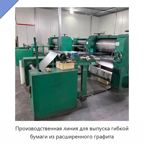 Производственная линия для выпуска гибкой бумаги из расширенного графита