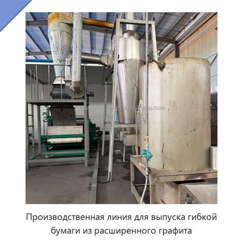 Производственная линия для выпуска гибкой бумаги из расширенного графита