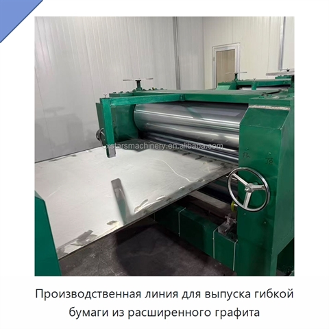 Производственная линия для выпуска гибкой бумаги из расширенного графита