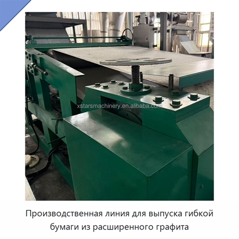 Производственная линия для выпуска гибкой бумаги из расширенного графита