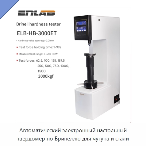 Автоматический электронный настольный твердомер по Бринеллю для чугуна и стали