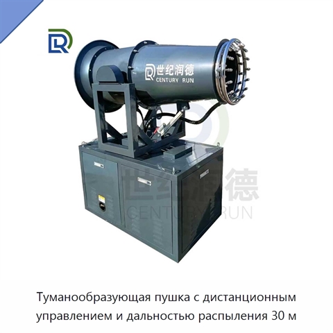 Туманообразующая пушка с дистанционным управлением и дальностью распыления 30 м