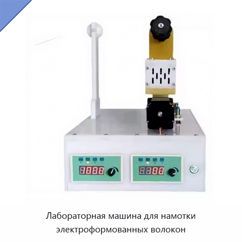 Лабораторная машина для намотки электроформованных волокон