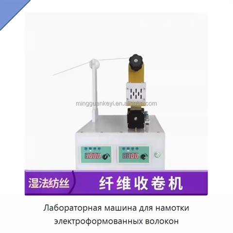Лабораторная машина для намотки электроформованных волокон