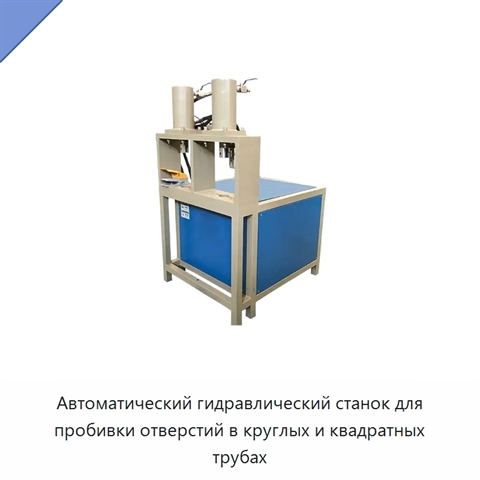 Автоматический гидравлический станок для пробивки отверстий в круглых и квадратных трубах