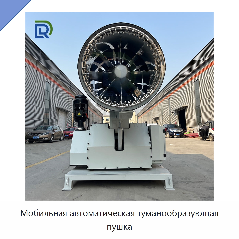 Мобильная автоматическая туманообразующая пушка — Горнодобывающее оборудование