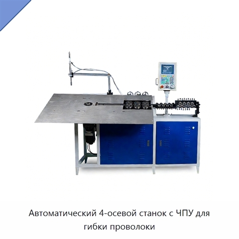 Автоматический 4-осевой станок с ЧПУ для гибки проволоки