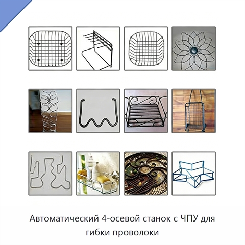 Автоматический 4-осевой станок с ЧПУ для гибки проволоки