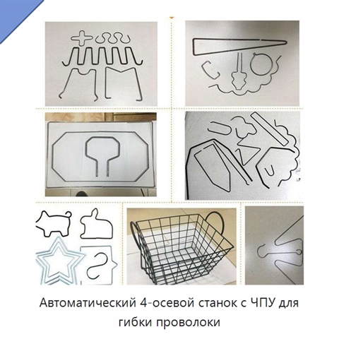 Автоматический 4-осевой станок с ЧПУ для гибки проволоки