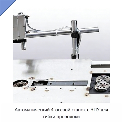 Автоматический 4-осевой станок с ЧПУ для гибки проволоки