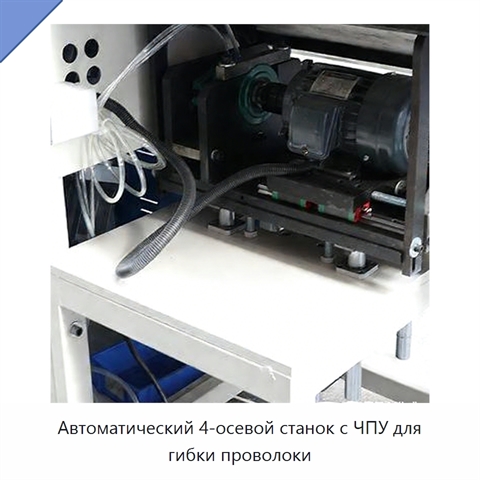 Автоматический 4-осевой станок с ЧПУ для гибки проволоки