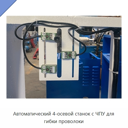 Автоматический 4-осевой станок с ЧПУ для гибки проволоки