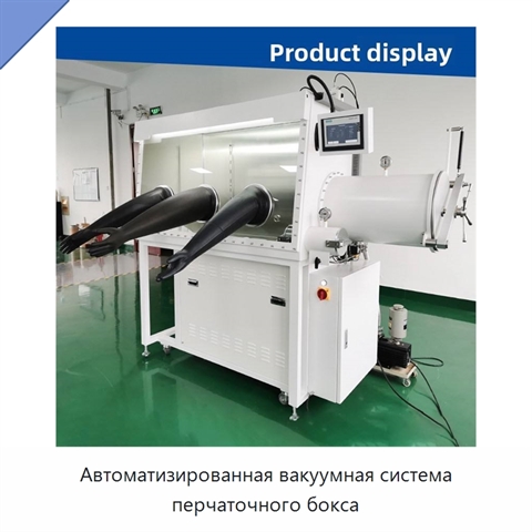 Автоматизированная вакуумная система перчаточного бокса