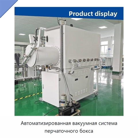 Автоматизированная вакуумная система перчаточного бокса