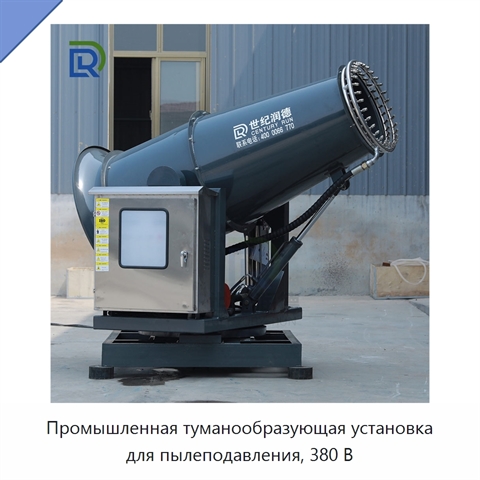 Промышленная туманообразующая установка для пылеподавления, 380 В