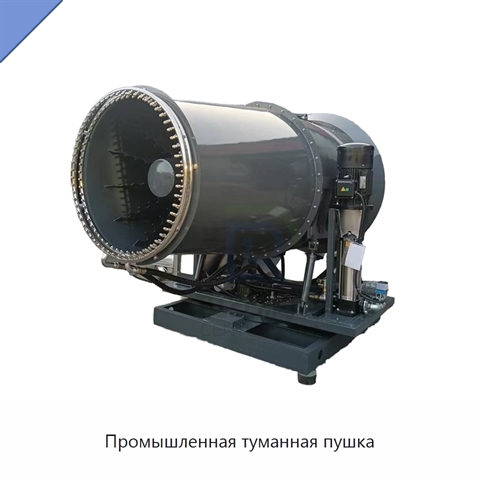 Промышленная туманная пушка