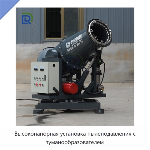 Высоконапорная установка пылеподавления с туманообразователем