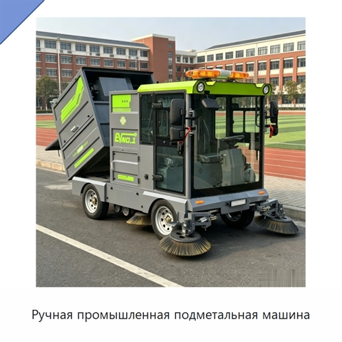 Ручная промышленная подметальная машина