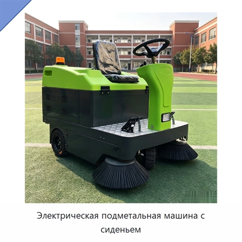 Электрическая подметальная машина с сиденьем