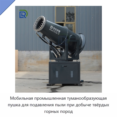 Мобильная промышленная туманообразующая пушка для подавления пыли при добыче твёрдых горных пород