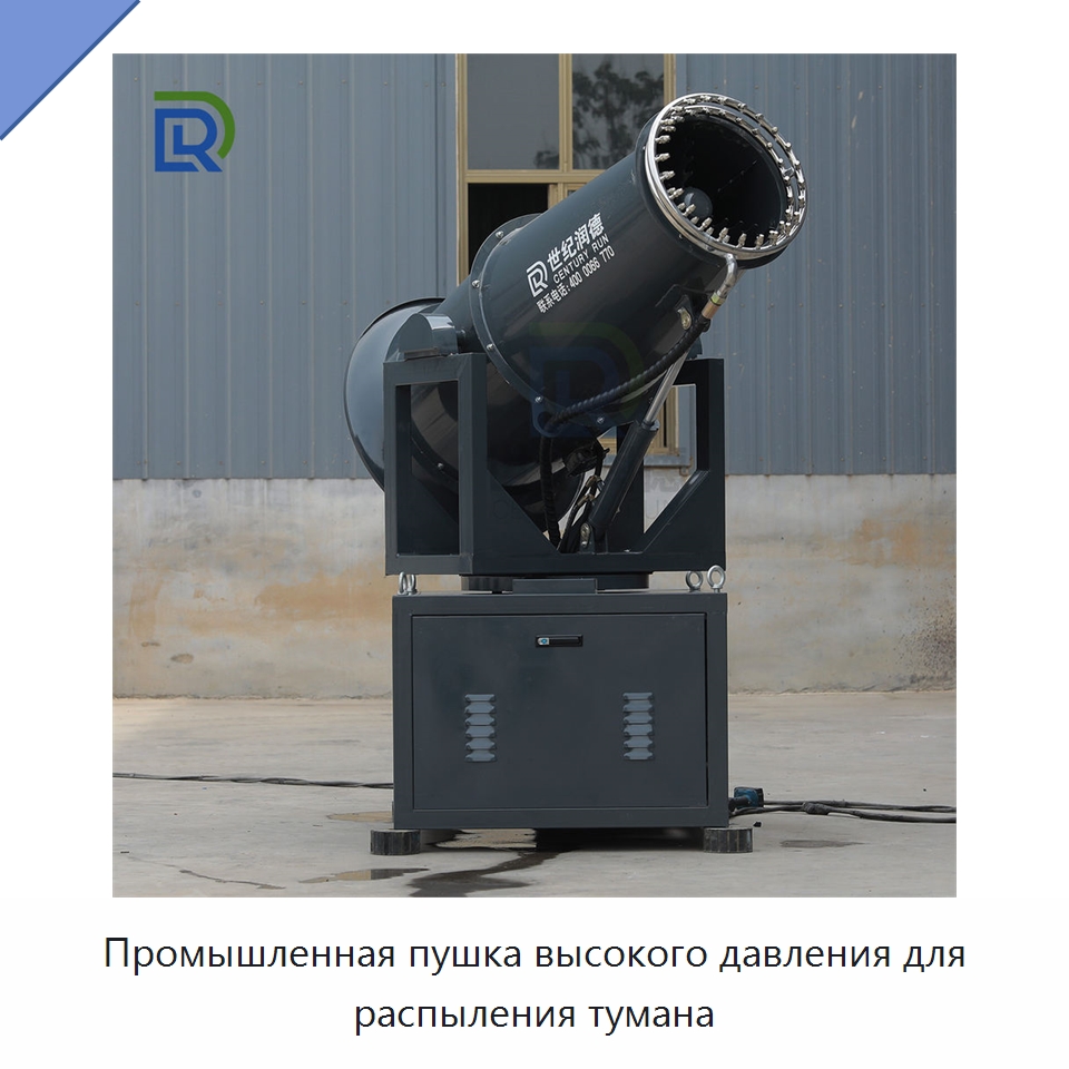 Промышленная пушка высокого давления для распыления тумана — Горнодобывающее оборудование