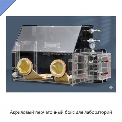 Акриловый перчаточный бокс для лабораторий