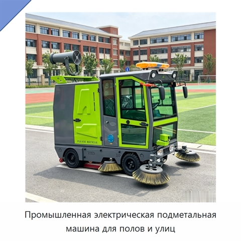 Промышленная электрическая подметальная машина для полов и улиц