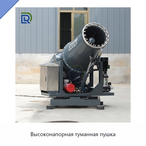 Высоконапорная туманная пушка