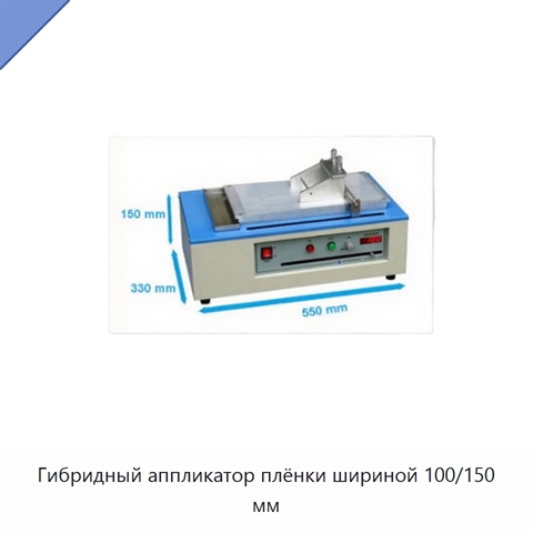 Гибридный аппликатор плёнки шириной 100/150 мм