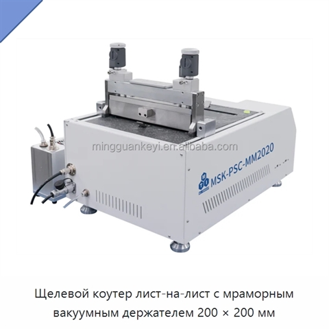 Щелевой коутер лист-на-лист с мраморным вакуумным держателем 200 × 200 мм