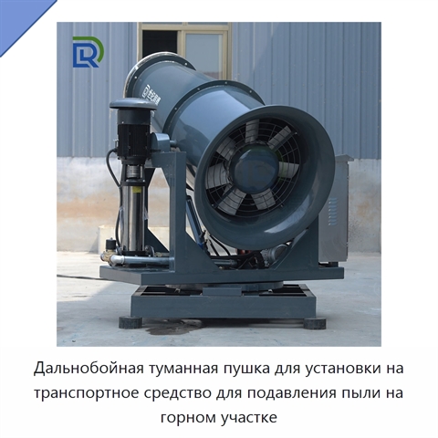 Дальнобойная туманная пушка для установки на транспортное средство для подавления пыли на горном участке