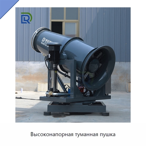 Высоконапорная туманная пушка