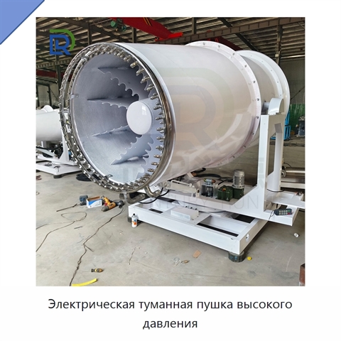 Электрическая туманная пушка высокого давления