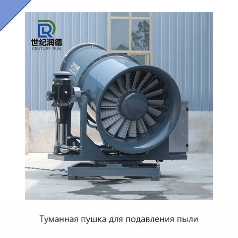 Туманная пушка для подавления пыли