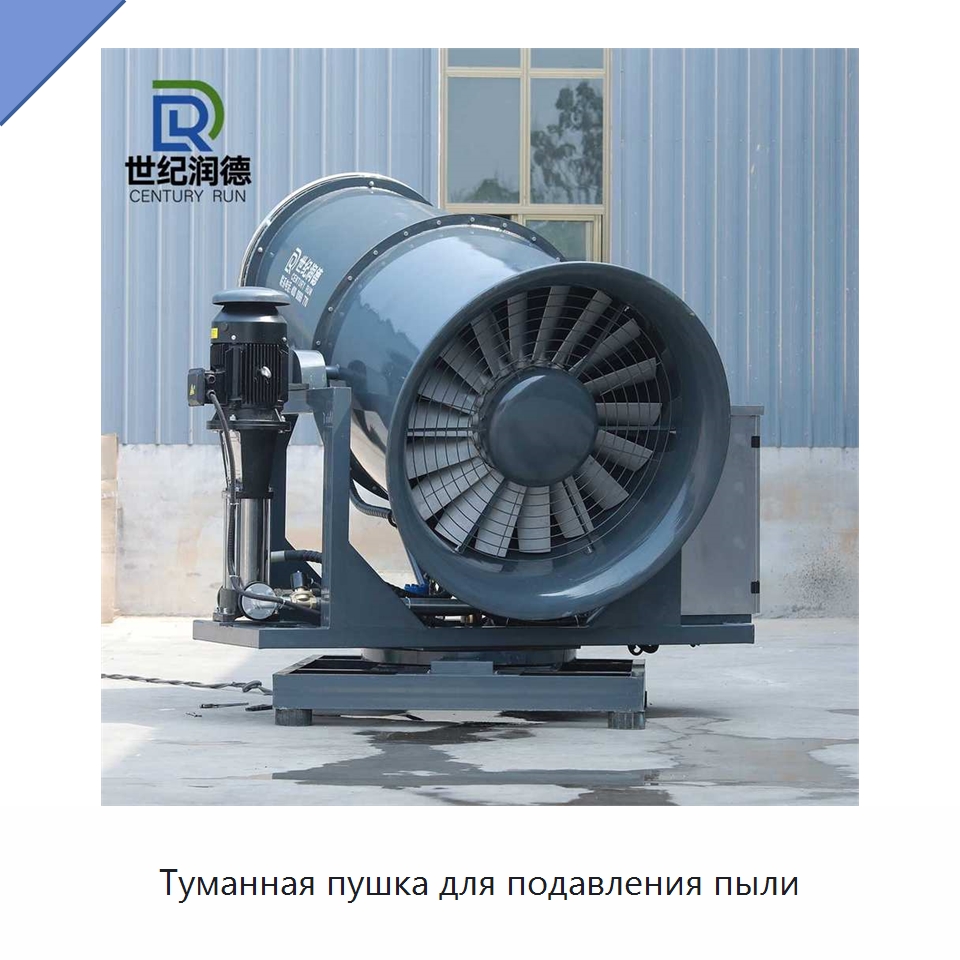 Туманная пушка для подавления пыли — Специальная строительная техника
