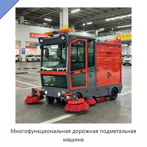 Многофункциональная дорожная подметальная машина