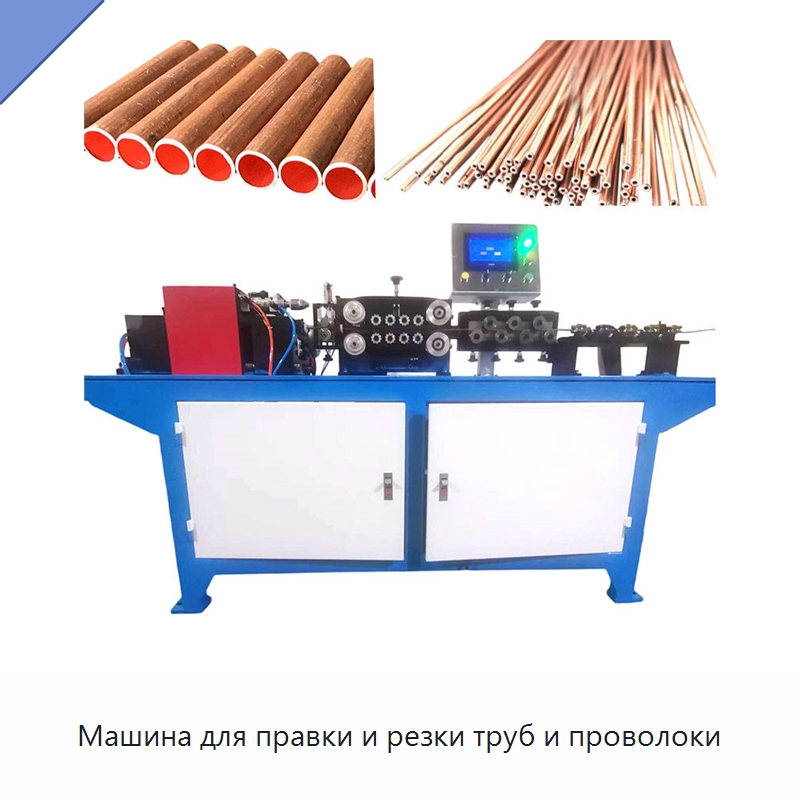Машина для правки и резки труб и проволоки — Станки для обработки труб