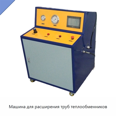 Машина для расширения труб теплообменников