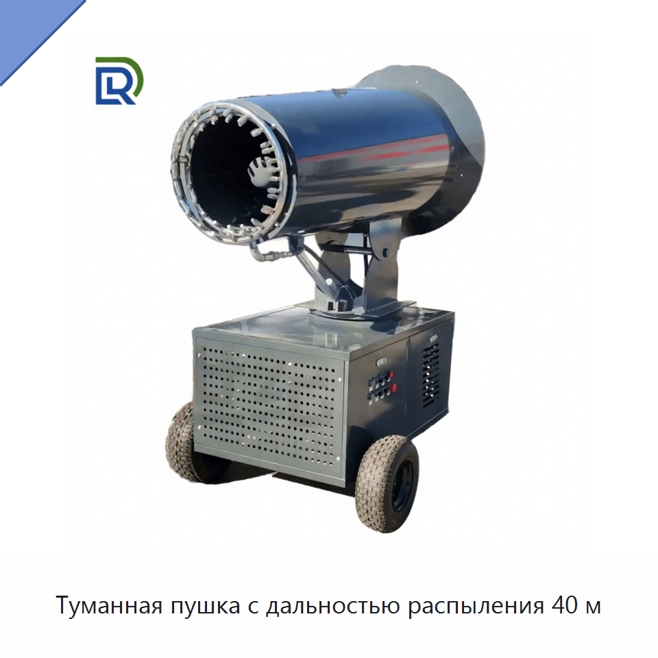 Туманная пушка с дальностью распыления 40 м — Туманообразующие пушки
