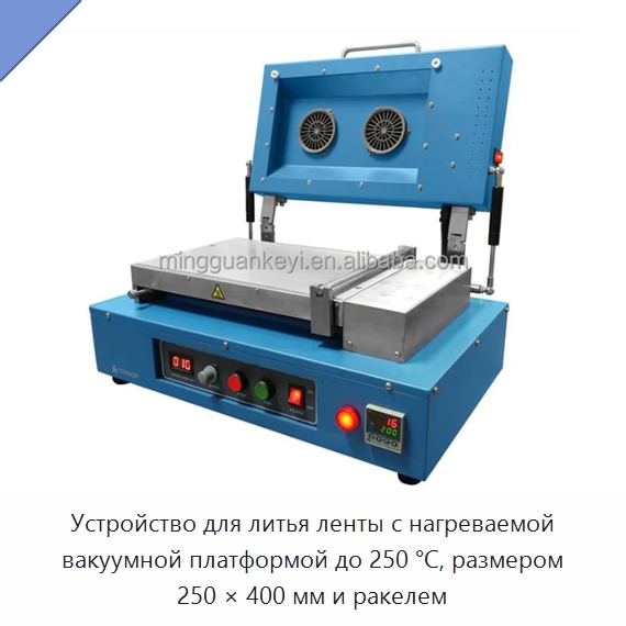 Устройство для литья ленты с нагреваемой вакуумной платформой до 250 °C, размером 250 × 400 мм и ракелем — Специальные лабораторные принадлежности