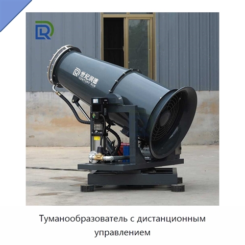 Туманообразователь с дистанционным управлением