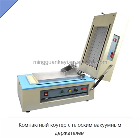 Компактный коутер с плоским вакуумным держателем