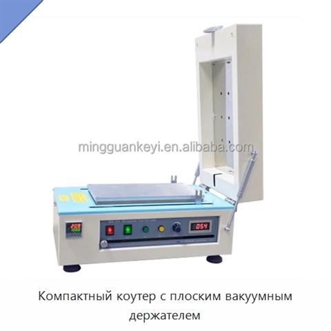 Компактный коутер с плоским вакуумным держателем