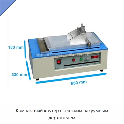 Компактный коутер с плоским вакуумным держателем