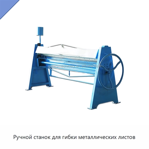 Ручной станок для гибки металлических листов