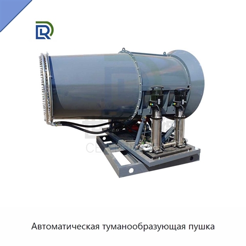 Автоматическая туманообразующая пушка