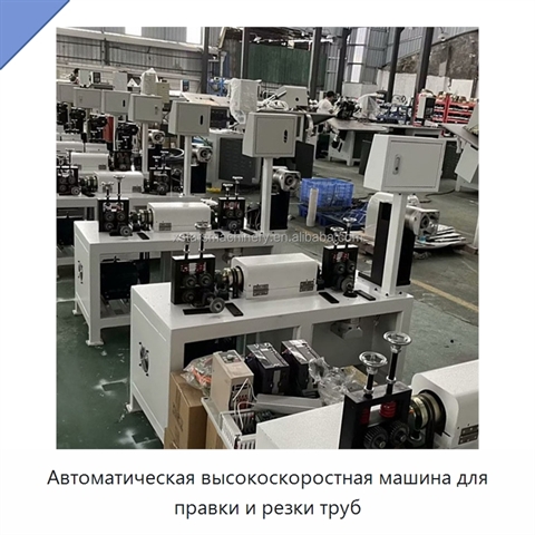 Автоматическая высокоскоростная машина для правки и резки труб