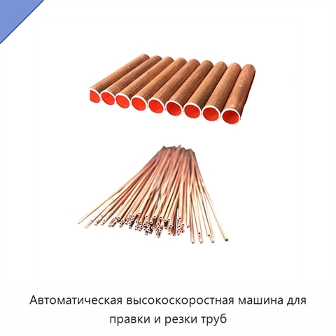 Автоматическая высокоскоростная машина для правки и резки труб